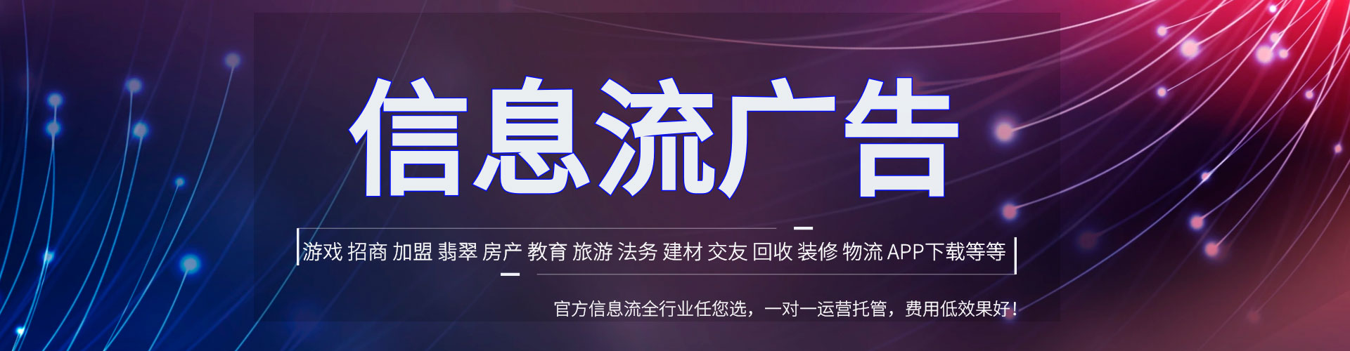 东方信息流广告